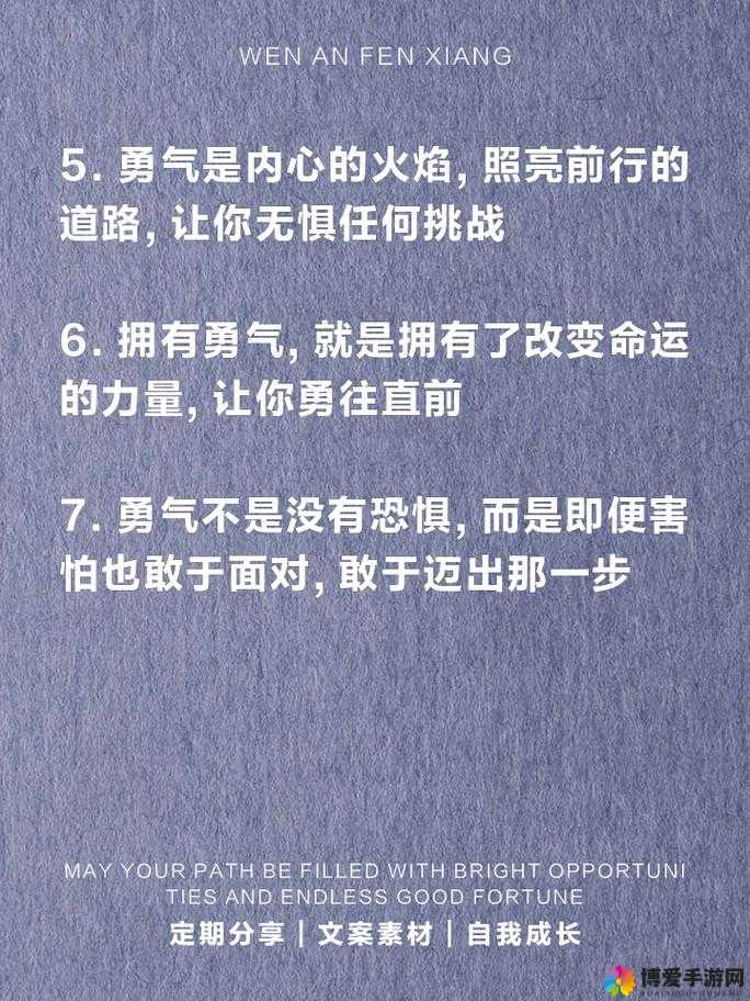 勇气，心灵的火焰，战斗的号角