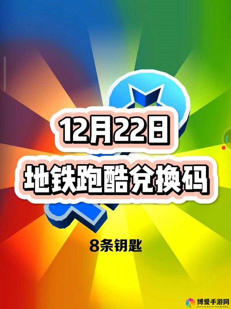 999999 钻 999999 钥匙地铁跑酷兑换码：超级福利大放送