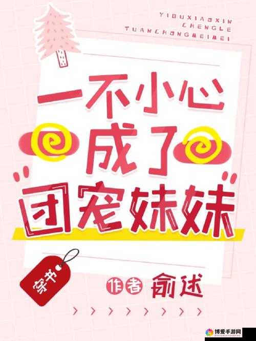 一不小心成了室友们的团宠百度云：甜宠日常与青春记忆
