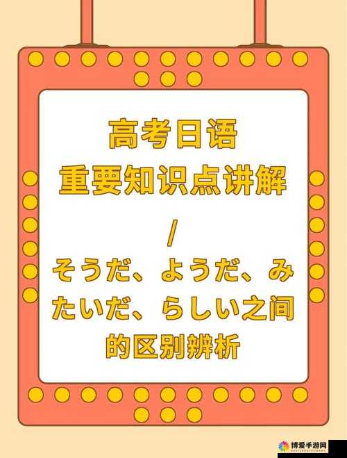 ようだ和そうだらしい的区别：含义与用法详解