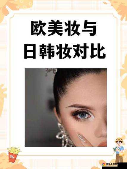 欧美妆与日韩妆对比之风格特点差异与适用人群分析