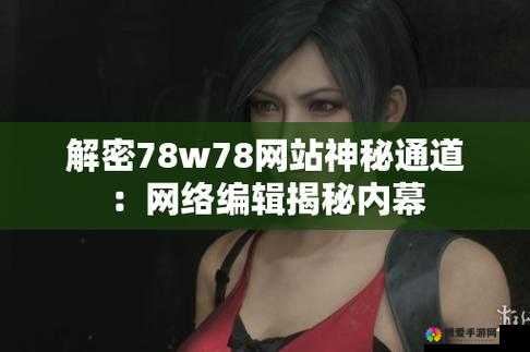 你知道成品 78w75 通道 1 这些隐藏特色吗？快来一探究竟