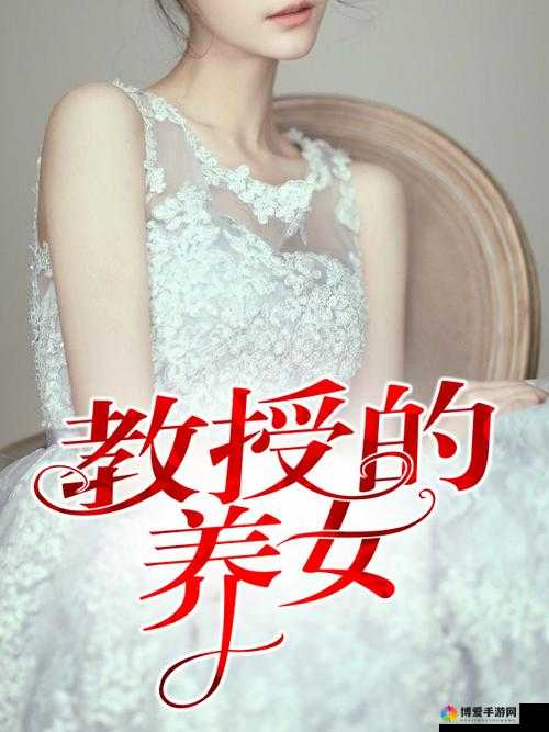 她是教授的养女，却有着不为人知的秘密