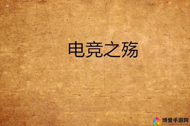 Ahn 败者采访：电竞之殇，行业反思