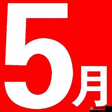 14 号，五月，十八年