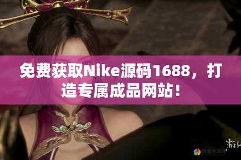 成品网站 Nike 源码免费- 助力你的网站搭建梦想成真