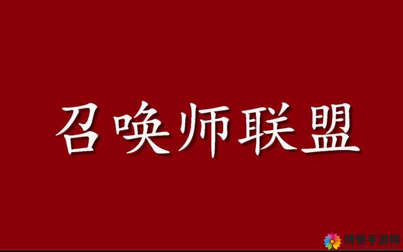 召唤师联盟测试问卷活动规则