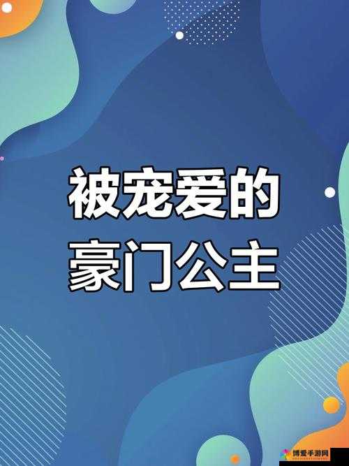 豪门宠儿(NPC)：闪耀于豪门的独特存在