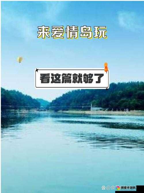爱情岛网页：带你感受浪漫与温馨的爱情世界