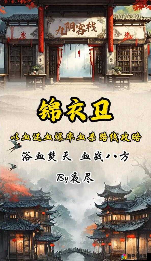 九阴真经手游锦衣卫绝学攻略，远程职业的制胜之道