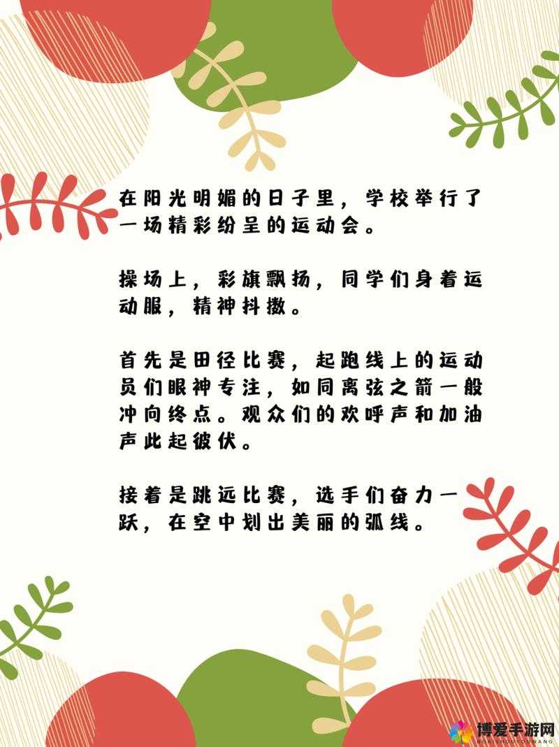 超级凌乱的校园运动会无弹窗：精彩赛事背后的别样故事