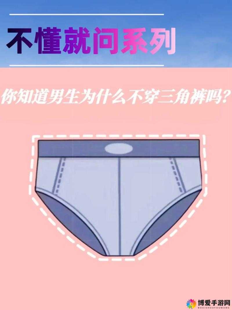 :在家只能穿三角裤,这是为什么?