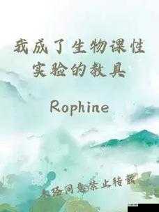 我成了生物课性实验的教具：一段奇特的经历与感悟