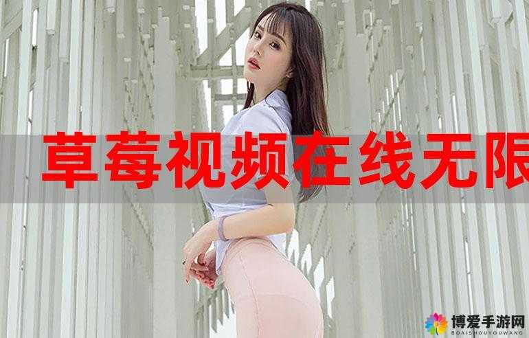 草莓免费观看网站:纯净无广告,畅享视觉盛宴