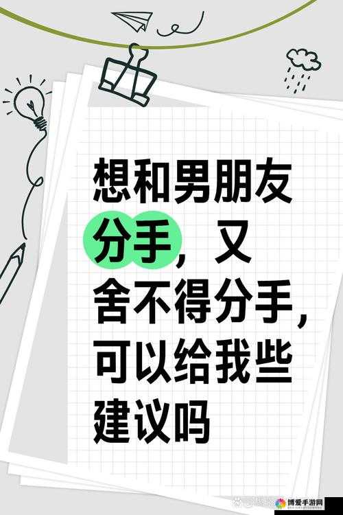 男友那个特别长大令人不舍分手的情感纠结