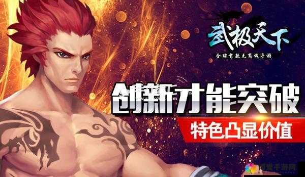 武极天下，角色技能图与装备无等级玩法的创新碰撞