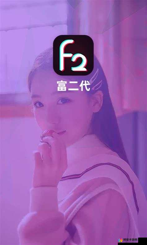 富二代下载 APP 下载无限旧版本：体验经典，畅享无限可能