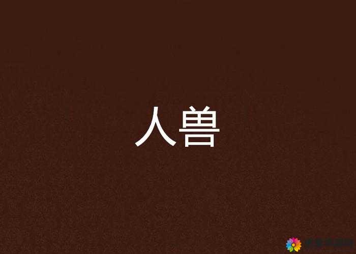 欧美人兽交配 XXOO 引发的伦理道德争议探讨