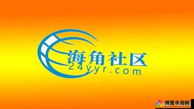 海角社区最新链接：带你走进精彩的社区世界