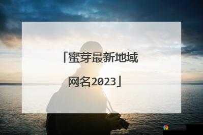 蜜芽768mon 二区忘忧草葫芦：一个独特的存在与现象解析
