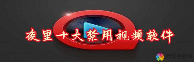 夜里 B 站十大禁用 APP 软件到底有哪些必须要知道