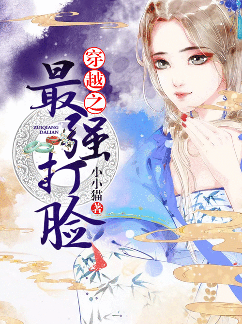 穿越后：打脸每一天，啪啪作响