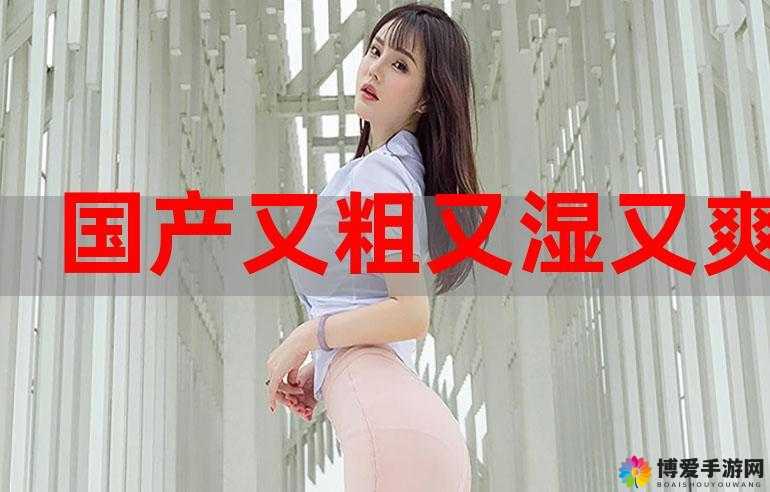 日产又大又黄又爽又猛：极致体验超乎想象