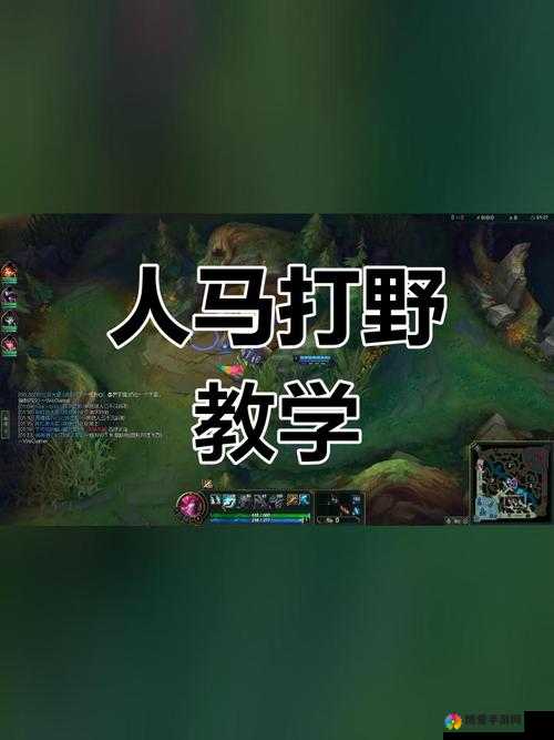 人马打野一级：详细解析其初期战略与技巧运用