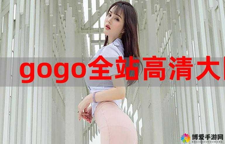 GOGOGO 免费观看国语，精彩不断，尽在其中