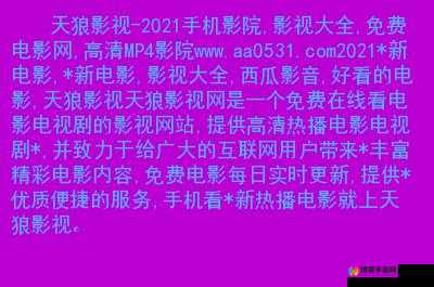 打造高品质成年人影视资源平台，欧亚咸片网站等你探索