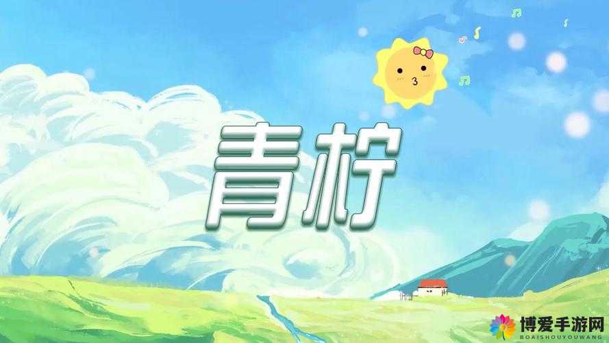 青柠视频在线完整高清观看：带你体验极致视觉盛宴