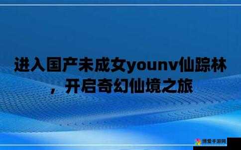 仙踪林入口欢迎你免费进入：带你开启奇幻冒险之旅