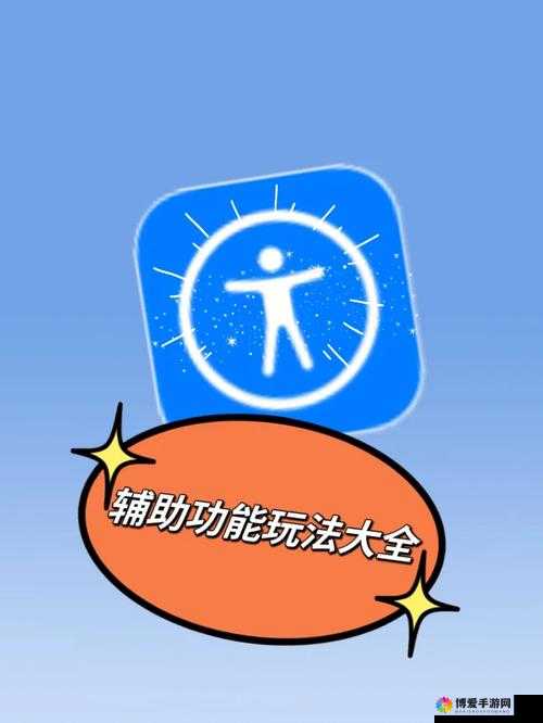 App辅助大全，探寻最好用的辅助修改教程