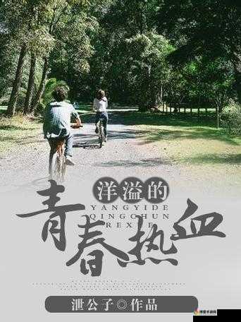 都市激情校园春色:青春洋溢的梦想与热血交织之所