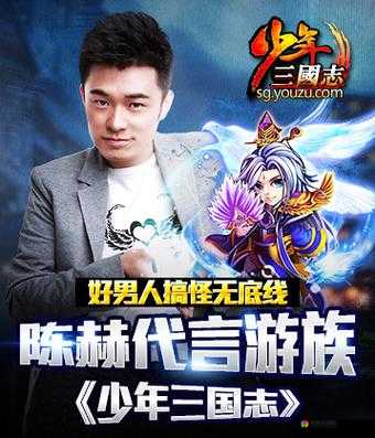 少年三国志携陈赫开启娱乐营销年