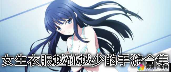 好感度越高衣服越少的奇妙游戏：独特设定引发别样体验