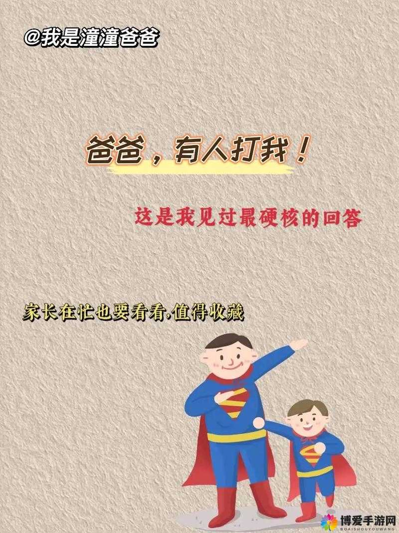 孩子成长中需要爸爸以播种之爱精心呵护与引导