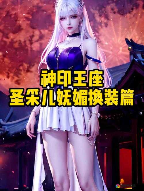 神印王座中圣采儿的沦丧：一段令人心碎的传奇历程