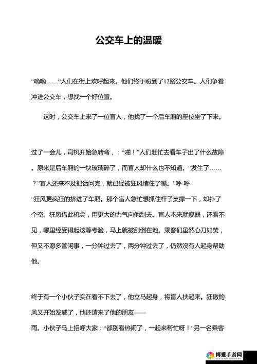 公交车上的欢乐：那些发生在公交车上的有趣故事和温馨瞬间