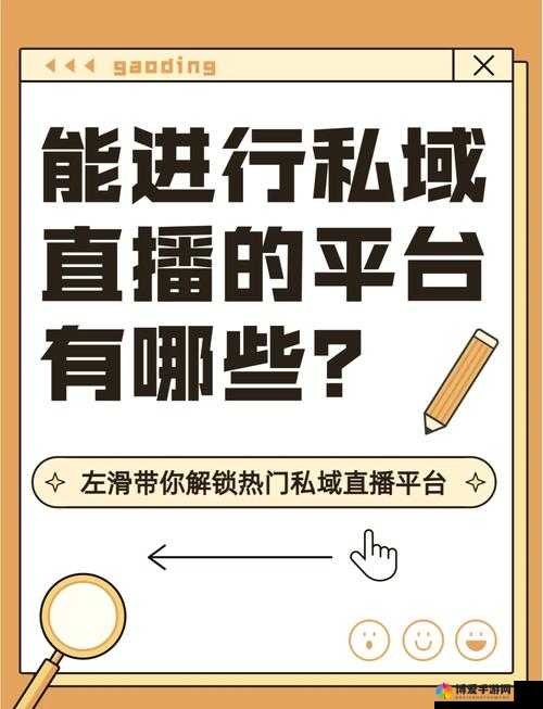 私域直播哪个平台好：全面解析各平台优势与特点