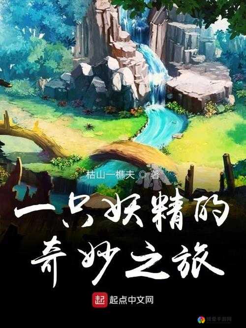 妖精的奇妙冒险：探索神秘世界的奇幻之旅