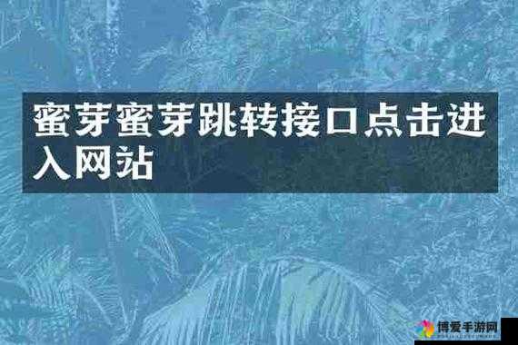 蜜芽跳转接口点击进入忘忧草q：相关内容介绍与说明