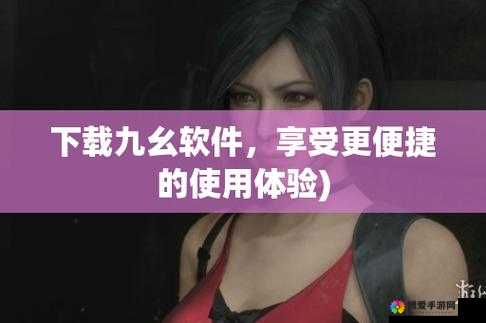 九幺免费下载高危风险:其存在的巨大隐患及可能导致的严重后果