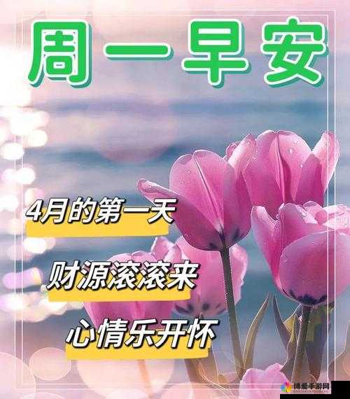 开心四月，激动心情：在这个美好的季节里，让我们一起享受阳光和温暖