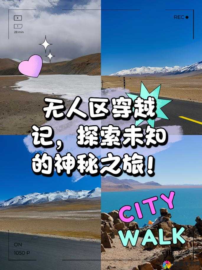 爱爱无人区：一个充满神秘与未知的独特区域