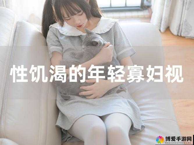 性饥渴寡妇肉乱 2 之别样情感纠葛故事