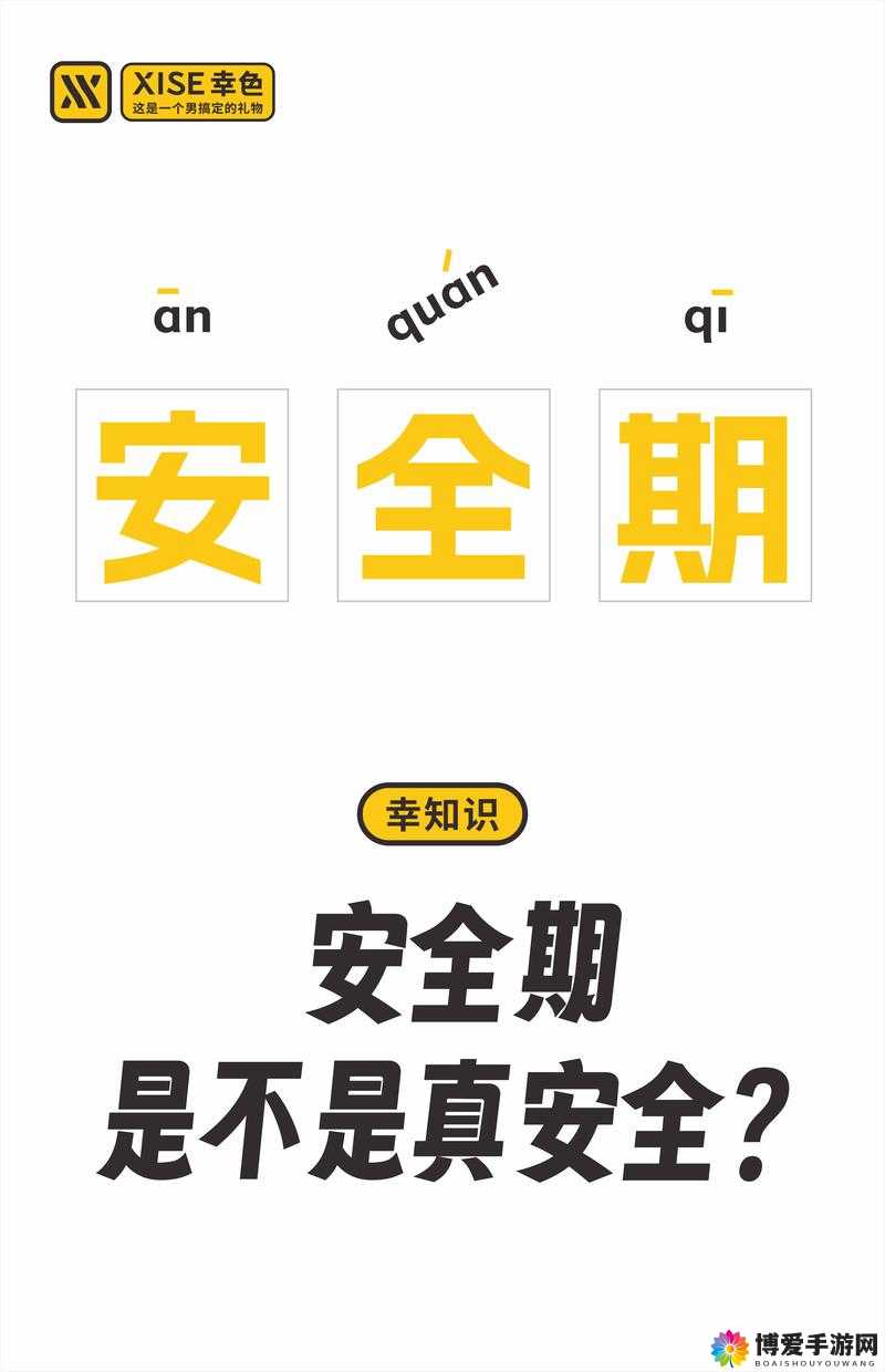 妈妈说今天是安全期别怕但也要注意做好保护措施呀