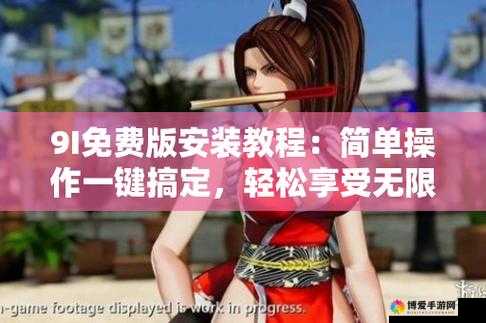 使用 9I 破解版免费版安装让您轻松获取更多功能