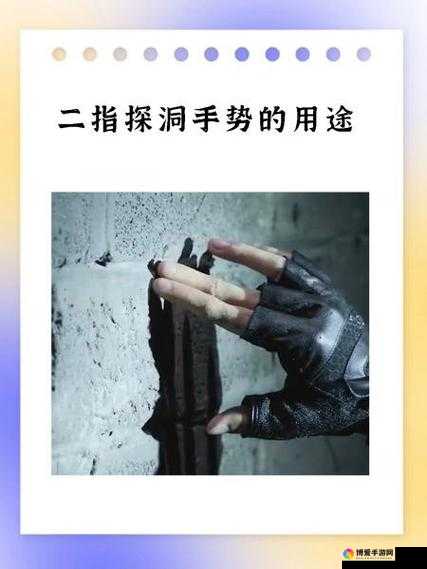 二指探洞手势图片教程：教你轻松掌握这个神奇的技巧