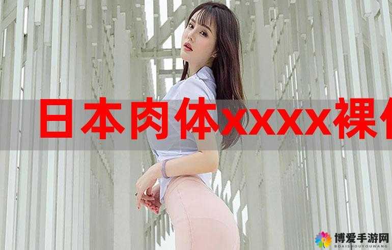 日本XXXXHDVIDEOS 乱：成年人世界的欲望与纠葛